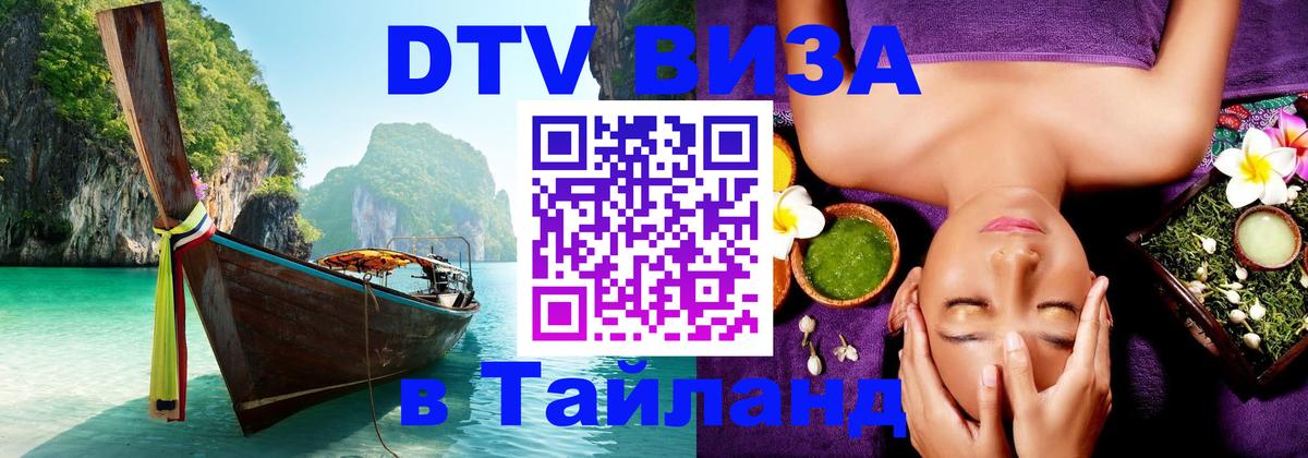 DTV Visa Thailand — прайс и условия, виза без дополнительных документов - Тхимпху  04.10.2025 