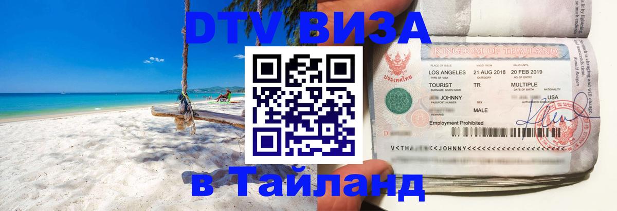 Виза ДТВ на 5 лет в Тайланд Тхимпху 