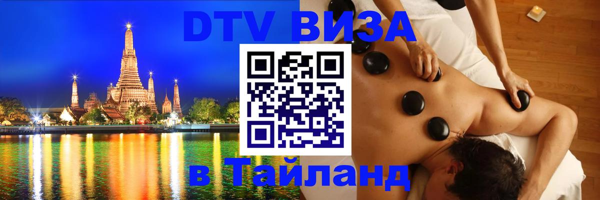 Стоимость и условия DTV визы — оформление в Таиланд под ключ - Тхимпху 