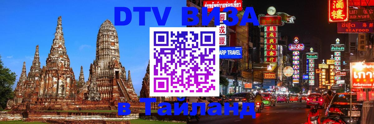 DTV Виза в Тайланд для россиян Тхимпху 